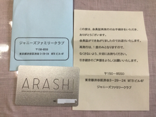 嵐 ファンクラブ会員証再発行したよ 嵐のいる生活